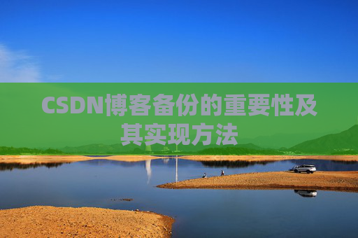 CSDN博客备份的重要性及其实现方法